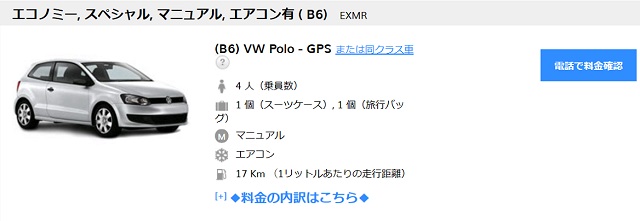 Hertz予約サイト電話で料金確認の例