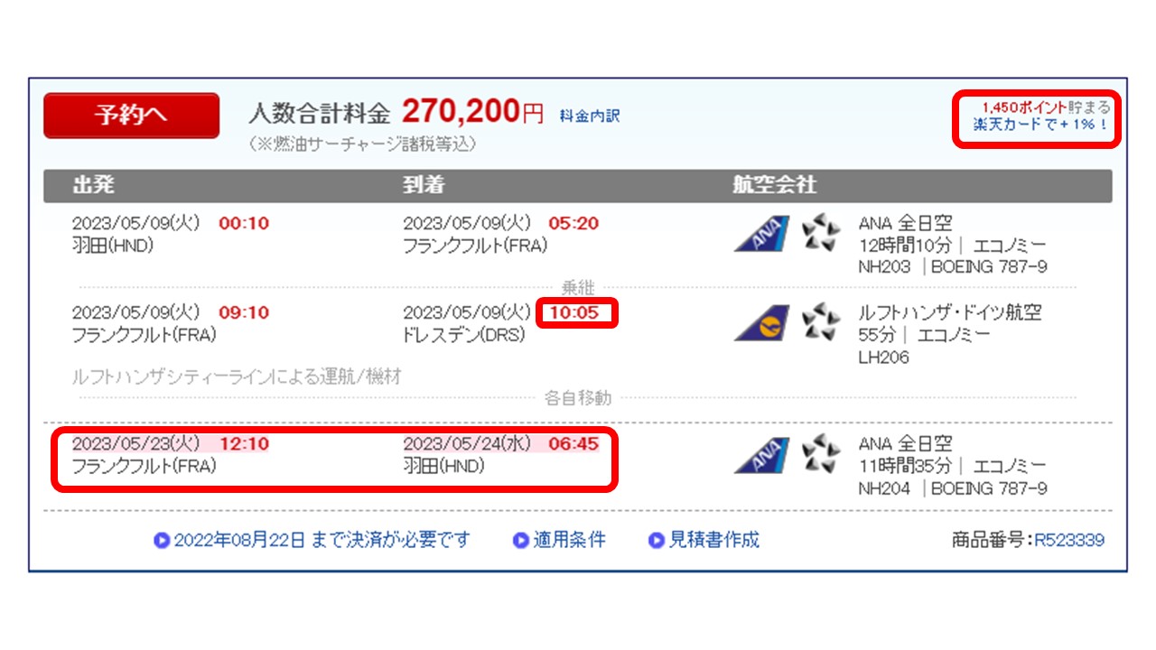 楽天トラベル航空券手配方法を画面で説明！代理店手数料は確実に把握しよう！｜初めてのドイツフランスレンタカー旅行体験談