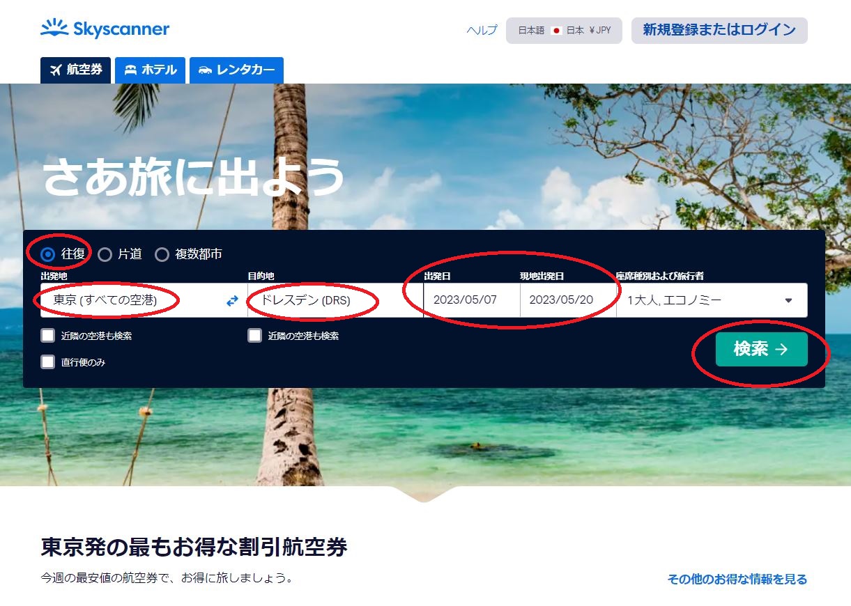 skyscanner検索1