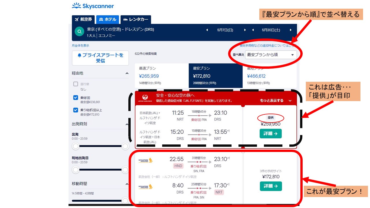 skyscanner検索3