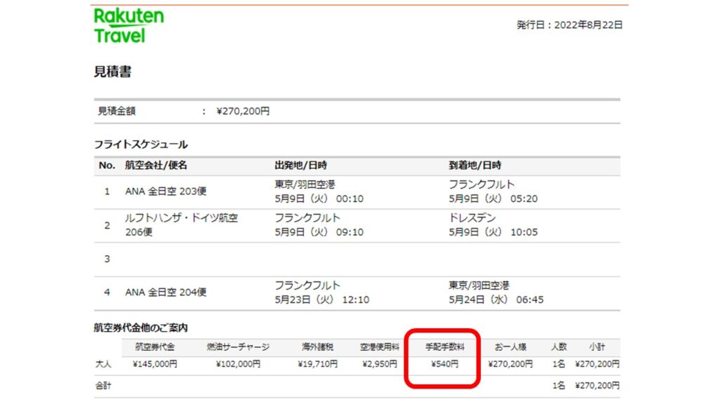 楽天トラベル航空券手配方法を画面で説明！代理店手数料は確実に把握しよう！｜初めてのドイツフランスレンタカー旅行体験談