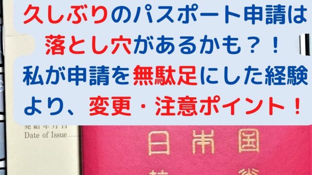 アイキャッチ：パスポート申請注意点