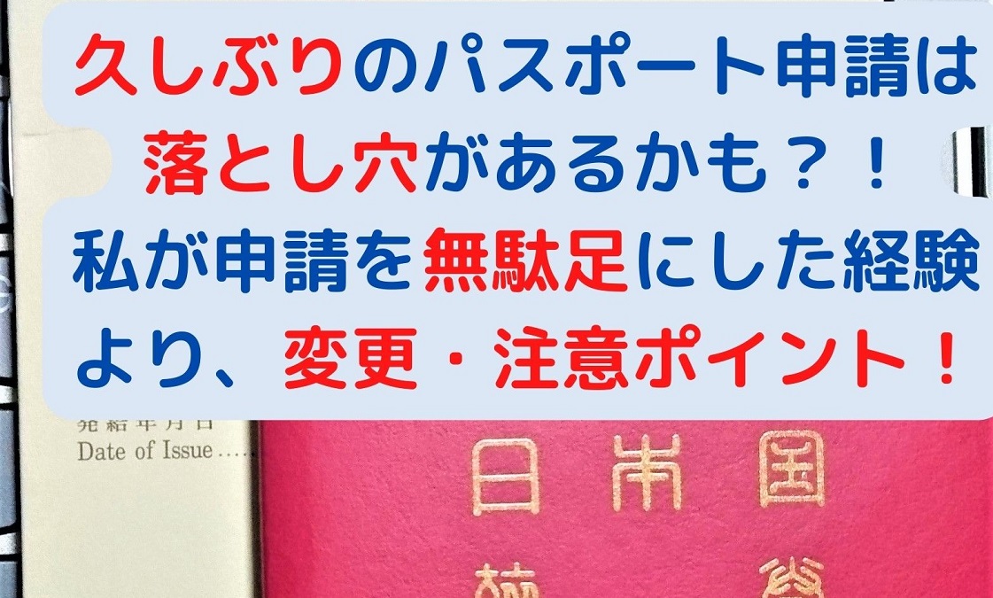 アイキャッチ：パスポート申請注意点