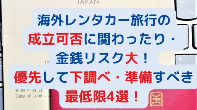 アイキャッチ：海外レンタカー旅行の 成立可否に関わったり 金銭リスク大！ 優先して下調べすべき4選！