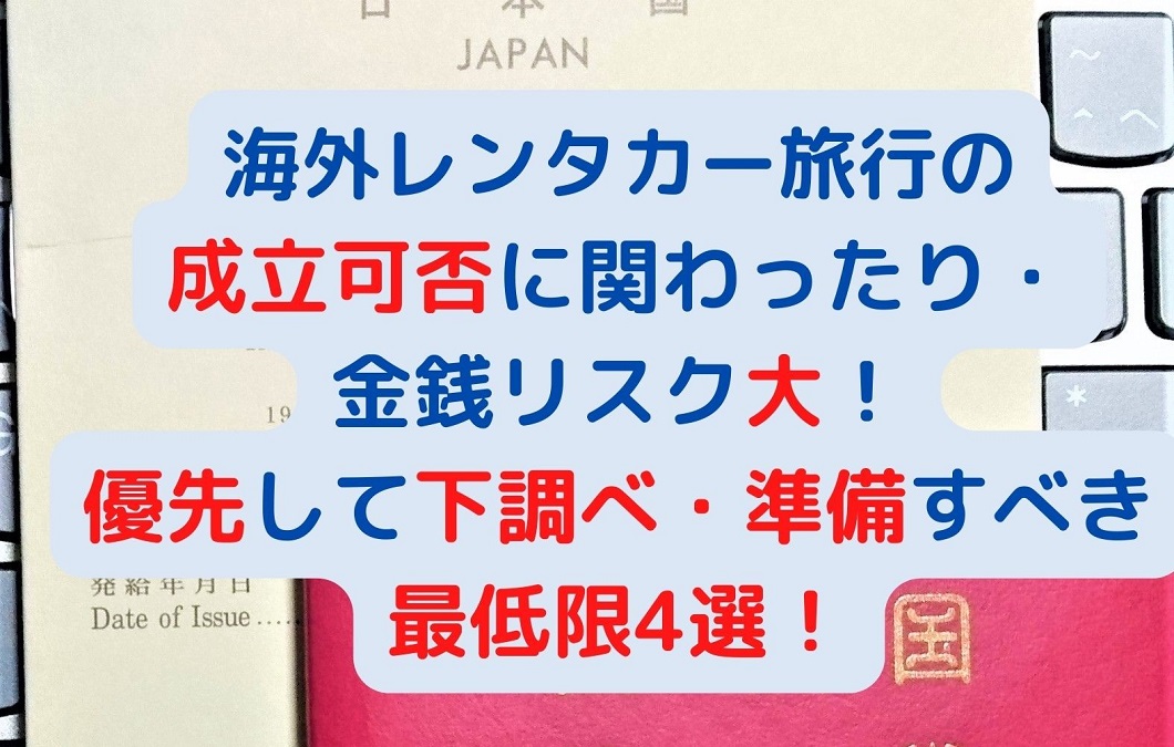 アイキャッチ：海外レンタカー旅行の 成立可否に関わったり 金銭リスク大！ 優先して下調べすべき4選！