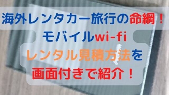 アイキャッチ：海外レンタカー旅行の命綱！ モバイルwi-fi レンタル見積方法を 画面付きで紹介！