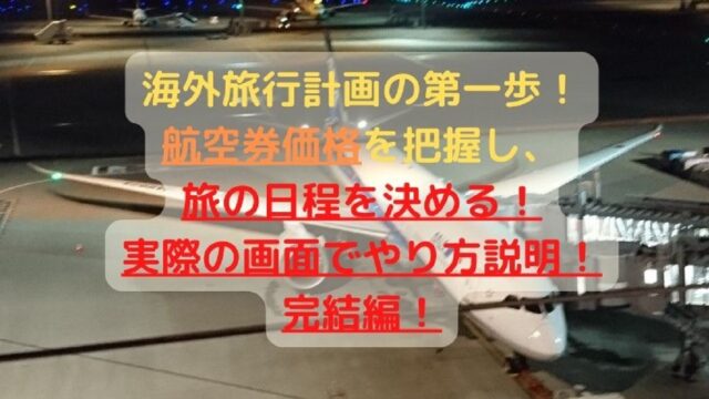 アイキャッチ：海外旅行計画の第一歩！ 航空券価格を把握し、旅程を決める！ 実際の画面でやり方説明！ (1)