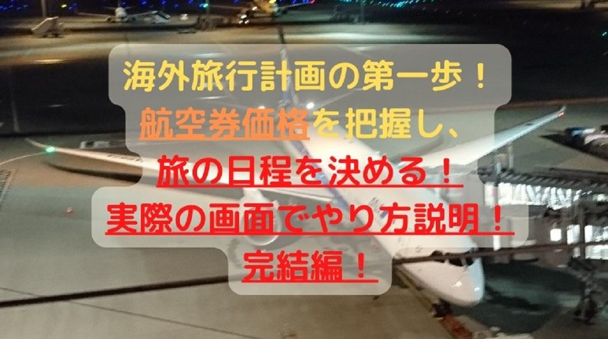 アイキャッチ：海外旅行計画の第一歩！ 航空券価格を把握し、旅程を決める！ 実際の画面でやり方説明！ (1)